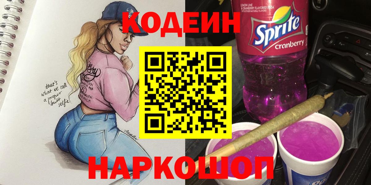 Кодеиновый сироп Lean Purple Drank Томск