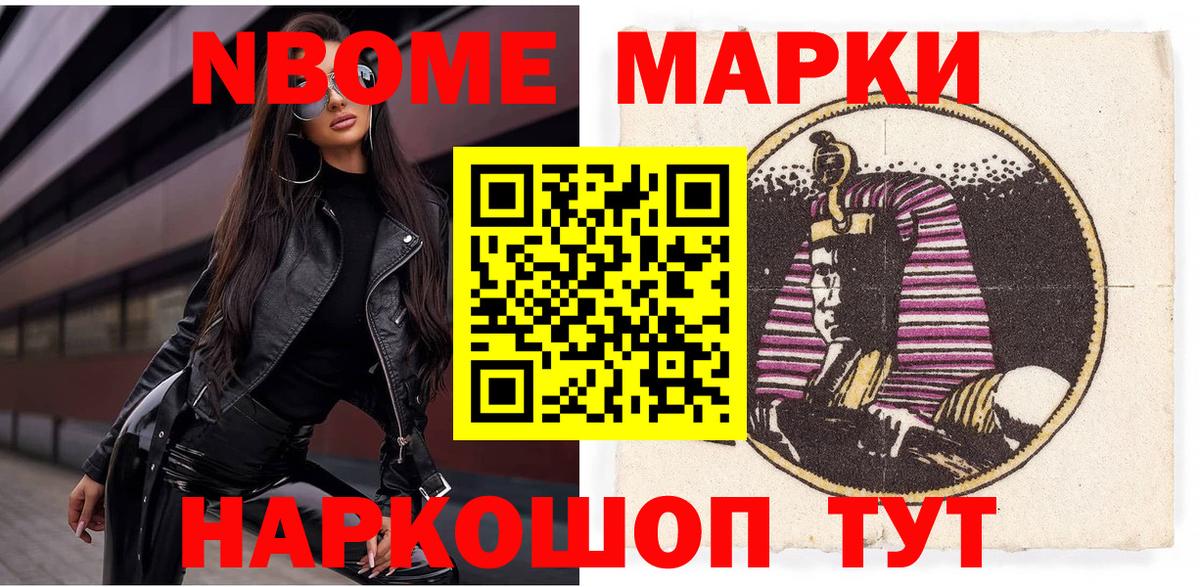 Марки N-bome 1,8мг Томск